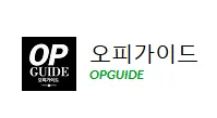 오피가이드